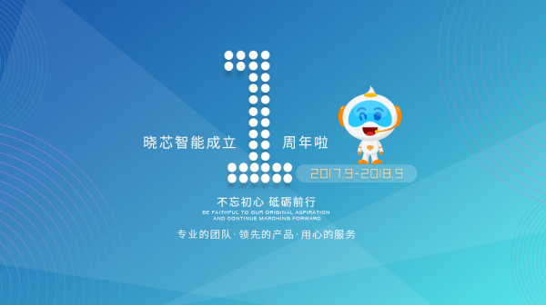 晓芯智能一周年：不忘初心，砥砺前行！