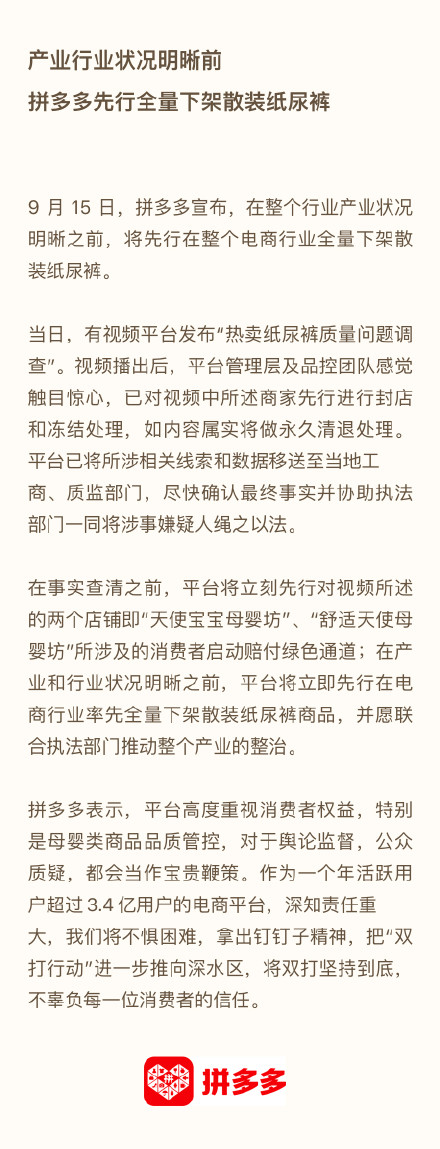 拼多多下架纸尿裤：将先行在整个电商行业全量下架散装纸尿裤