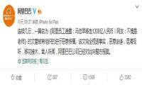 马云回应转移家产
