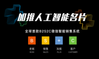 人工智能名片怎么提升销量，看加推怎么解决的？