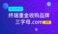 终端重金收购品牌三字母.com，30年“遗憾”终圆满