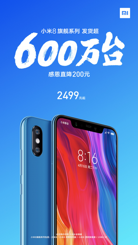 庆祝小米8旗舰系列发货突破600万台，官方直降200元！