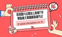 微信图片过期怎么恢复？苹果恢复大师图解恢复方法