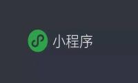 小程序创业项目众多 内容小程序被你忽视了吗？