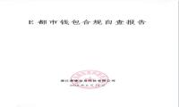 备案新进展：E都市钱包9月14日完成自查报告提交