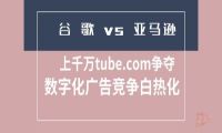 千万级域名争抢、数字化广告竞争，谷歌硬还是亚马逊硬？