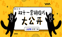 双十一营销小技巧，让宣传简单粗暴又有力