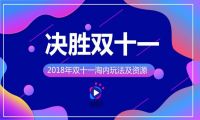 双十一淘宝营销微播易为您奉上必备知识大餐