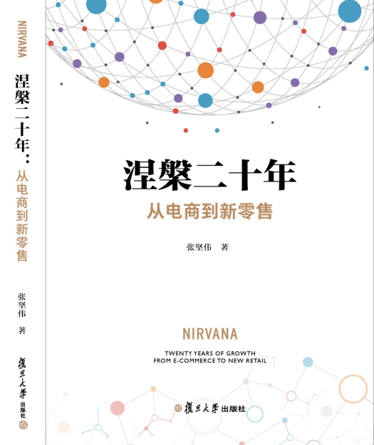 聚焦电商及新零售 《涅槃二十年：从电商到新零售》出版热卖中