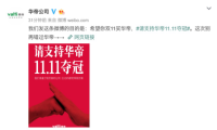 双十一华帝又来夺冠？“请支持华帝11.11夺冠