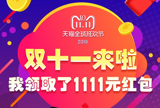 2018天猫双十一你真捡到便宜了吗，No ! 90%的人只做对了一半！