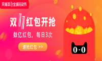 2018天猫双11红包攻略淘宝双十一红包活动玩法秘籍