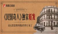 南无袈裟理科佛全新作品《民国奇人》系列网易云阅读首发