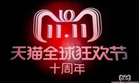 前瞻：今年双11将由价格战转向服务战、体验战