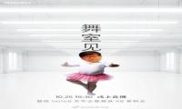 10月25日舞室见！魅族Note8发布会再玩新花样