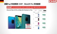 狂揽9项国际大奖，华为Mate20火遍西欧!这才是国产手机顶级荣耀