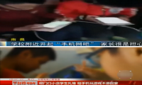 手机禁不完！学生又兴租机热 不如小格雷根治沉迷