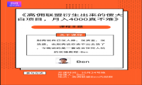 高佣联盟衍生出来的傻大白项目，简简单单月入4000元！