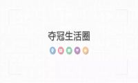 「夺冠生活圈」震撼上线：聚焦本地生活，引爆社交流量