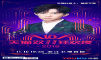 天猫双11狂欢夜又一波阵容官宣！李玟、李健、郎朗奏响狂欢乐章