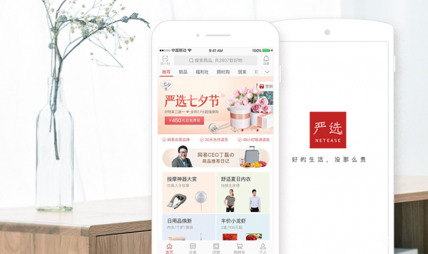 网易严选开始拼团购  精品电商的发展瓶颈就到了吗？