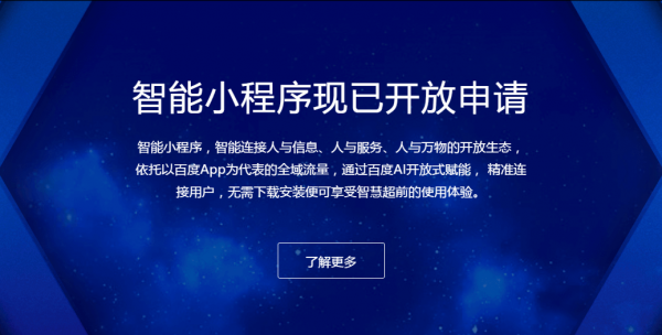 百度智能小程序已发布，小程序开发者是否选择入局？