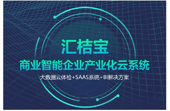 汇桔网王根发：商业智能（BI）爆发在即，汇桔宝赋能企业产业化