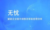 无忧智能名片：专做高效企业营销