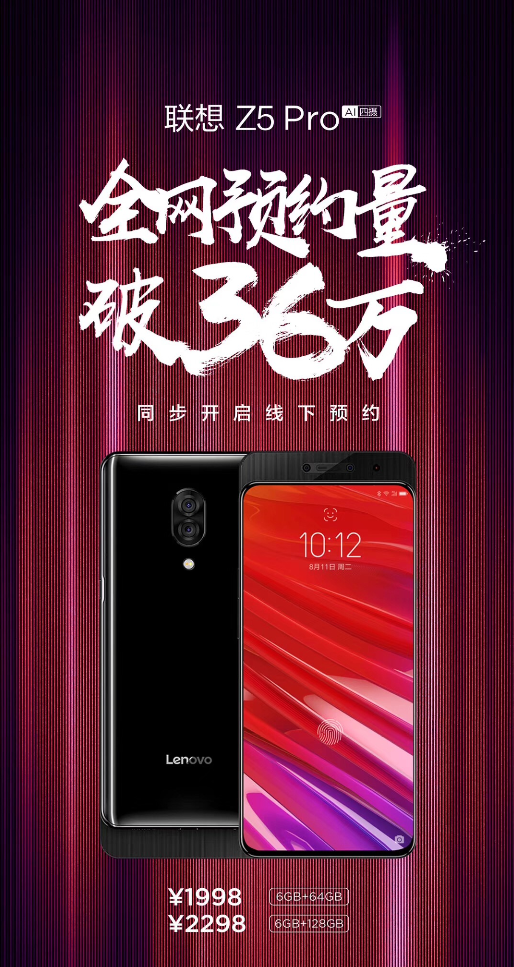 联想Z5Pro新品惊艳手机界 全网预约量破36万开启线下预约