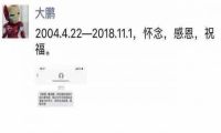 大鹏从搜狐离职 表示：怀念、感恩、祝福！