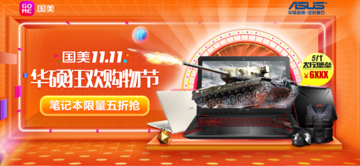 国美华硕尖货秒杀日 强力机型玩转年末盛宴