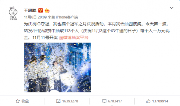 IG问鼎，王思聪微博掷百万搞抽奖 中国电竞厉害了