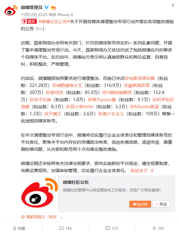 新浪微博回应整治自媒体：已关闭一大批自媒体账号，并将实施新规定