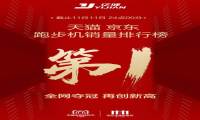 再登销量榜首 亿健成双十一运动品牌赢家