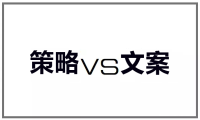 写出好文案的第一步：区分策略和文案