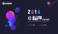 2018即速应用小程序行业交流会-郑州、西安站 开始报名