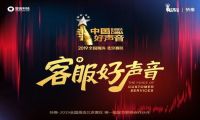 中国好声音【客服专场】报名启动