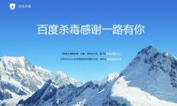 百度杀毒软件正式退出历史舞台：不再提供下载
