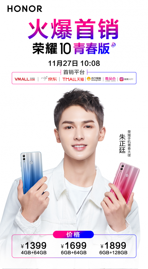 朱正廷官宣的红蓝CP手机，荣耀10青春版明日首销