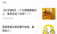 在ofo卖蜂蜜的那位 快点藏好!你的微信营销骗局要被揭穿了!