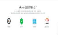 epower企服引擎