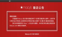 梅西百货宣布12月3日起停止接单，关闭天猫旗舰店