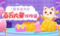 叮叮抓娃娃周年庆 狂欢盛典今日引爆！