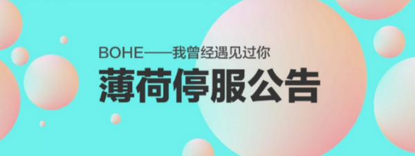 薄荷直播关停背后，是整个直播行业的焦虑