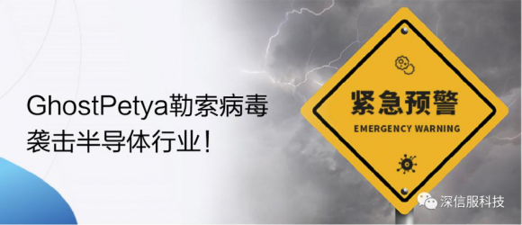 突发！GhostPetya骷髅头勒索病毒袭击半导体行业