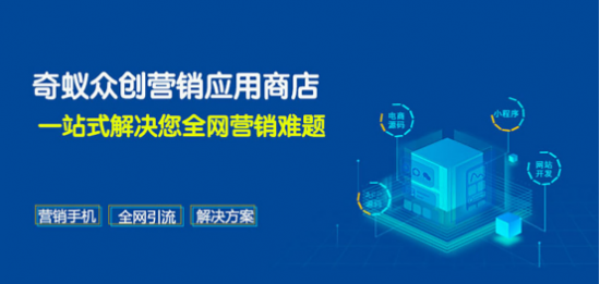 奇蚁应用商城上线以营销手机为支点推动智能营销体系升级