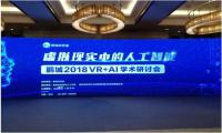 7invensun赞助2018鹏城VR+AI学术研讨会虚拟现实头盔