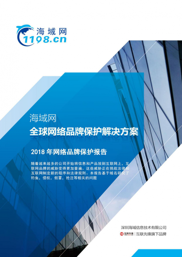 海域网重磅首发《2018年网络品牌保护报告》