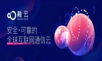 锁定“互联网通信云”赛道 融云新品牌定位的想象空间“无远弗届”