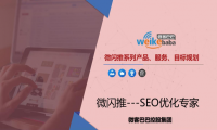 SEO市场经久不衰 创业者还不赶快加入微客巴巴微闪推SEO！